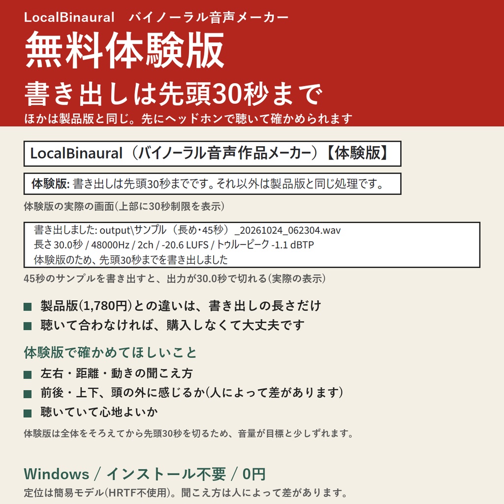 【無料体験版】LocalBinaural(バイノーラル音声メーカー) | 書き出しは先頭30秒まで・ほかは製品版と同じ(Windows)。ヘッドホンで聴いてから製品版をご検討ください