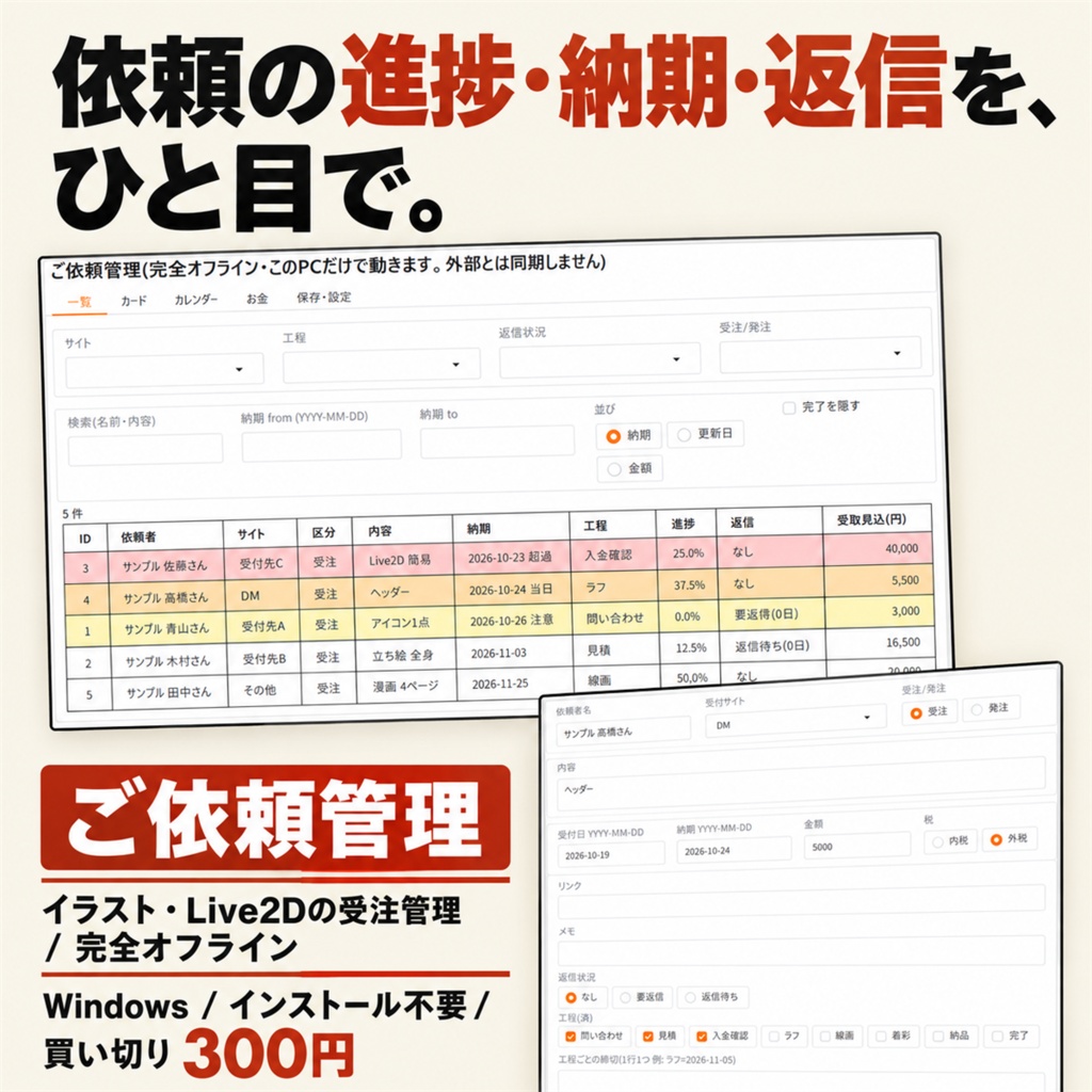 ご依頼管理|イラスト・Live2Dの進捗・納期・返信を一覧管理【Windows/買い切り300円】