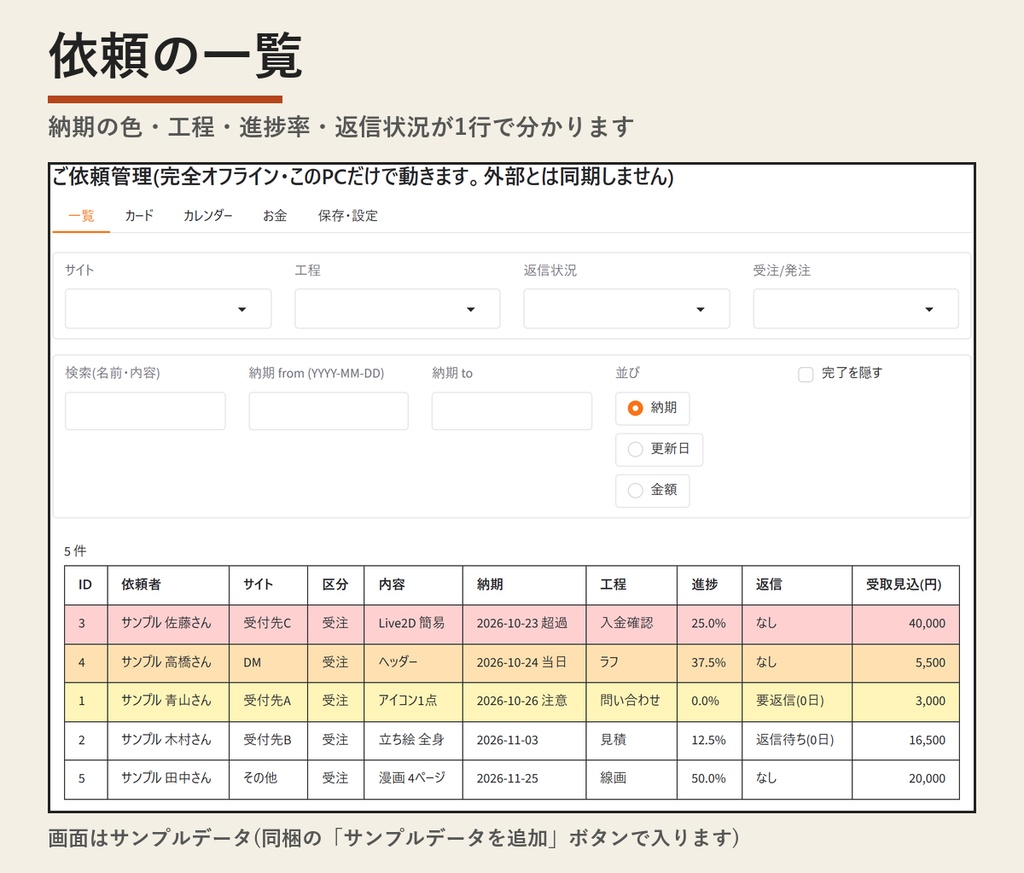 ご依頼管理|イラスト・Live2Dの進捗・納期・返信を一覧管理【Windows/買い切り300円】