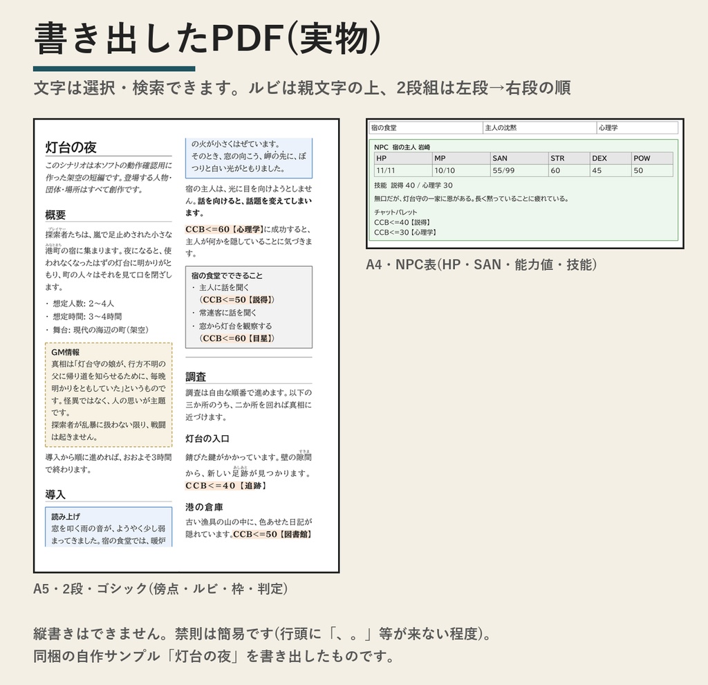 TRPGシナリオ書き出しエディタ|ルビ・2段組のPDF/HTMLとココフォリアNPC駒データ【Windows/買い切り420円】