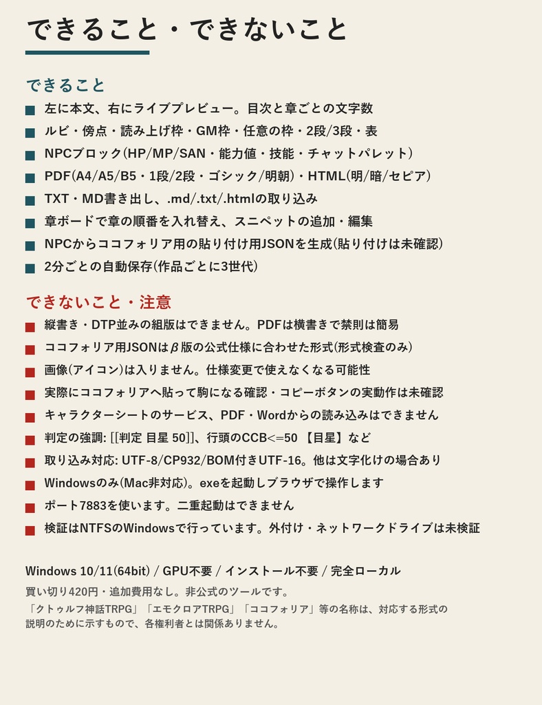 TRPGシナリオ書き出しエディタ|ルビ・2段組のPDF/HTMLとココフォリアNPC駒データ【Windows/買い切り420円】
