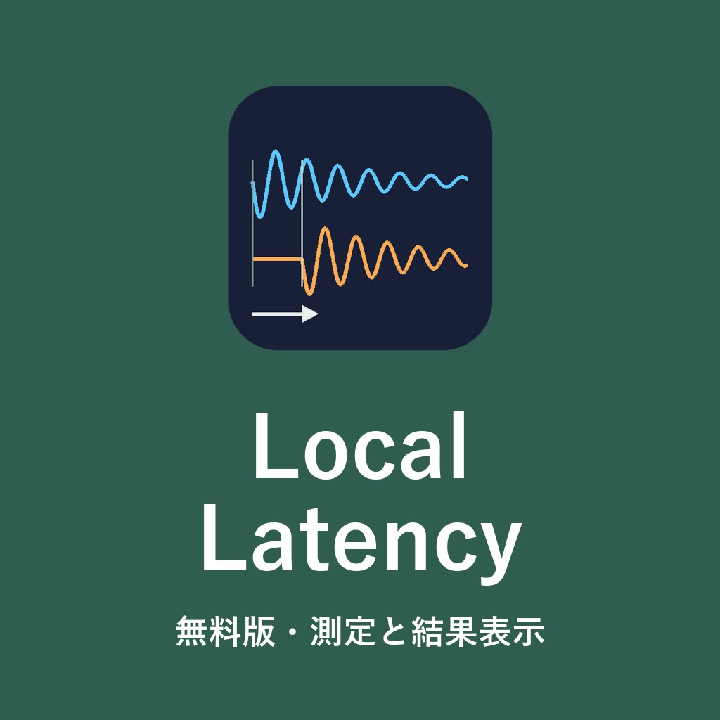 【無料の動作確認版】LocalLatency（歌枠の音ズレ測定）
