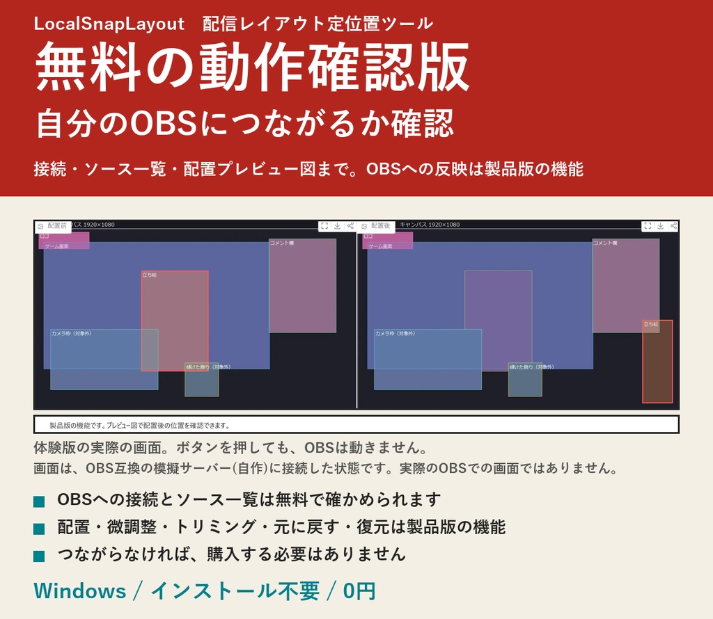 【無料の動作確認版】LocalSnapLayout(OBSの配置ツール) | 接続・ソース一覧・配置プレビュー図まで。OBSへは反映しません(Windows)