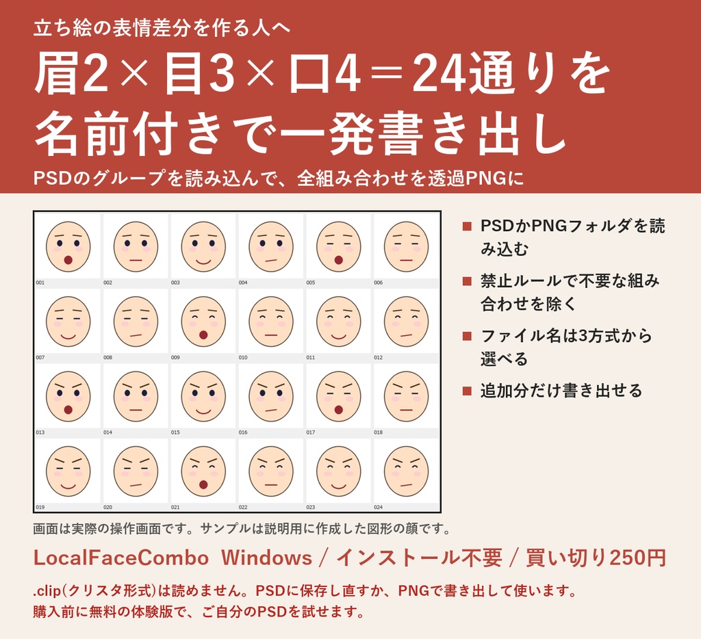 表情差分 全組み合わせメーカー | 眉・目・口の全組み合わせを名前付きで一発書き出し(Windows・買い切り・無料体験版あり)