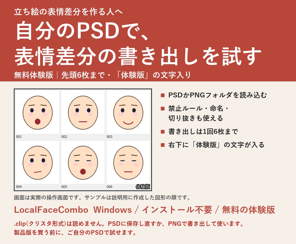 【無料の体験版】表情差分 全組み合わせメーカー | 全機能を試せます。書き出しは6枚まで・画像右下に「体験版」の文字(Windows)