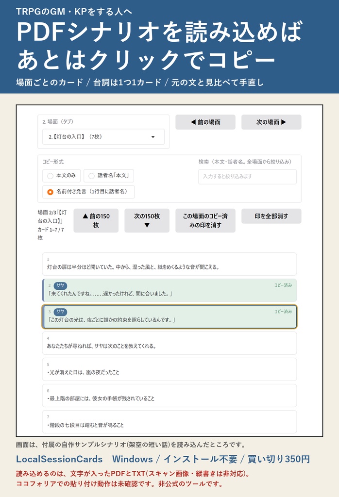 LocalSessionCards(TRPGセッション進行カード) | PDFシナリオを読み込んで、クリックでコピー(Windows・買い切り・無料体験版あり)