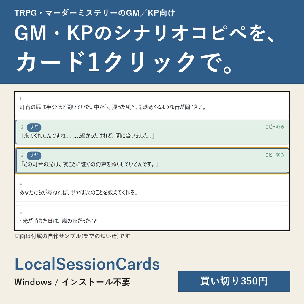 LocalSessionCards(TRPGセッション進行カード) | PDFシナリオを読み込んで、クリックでコピー(Windows・買い切り・無料体験版あり)