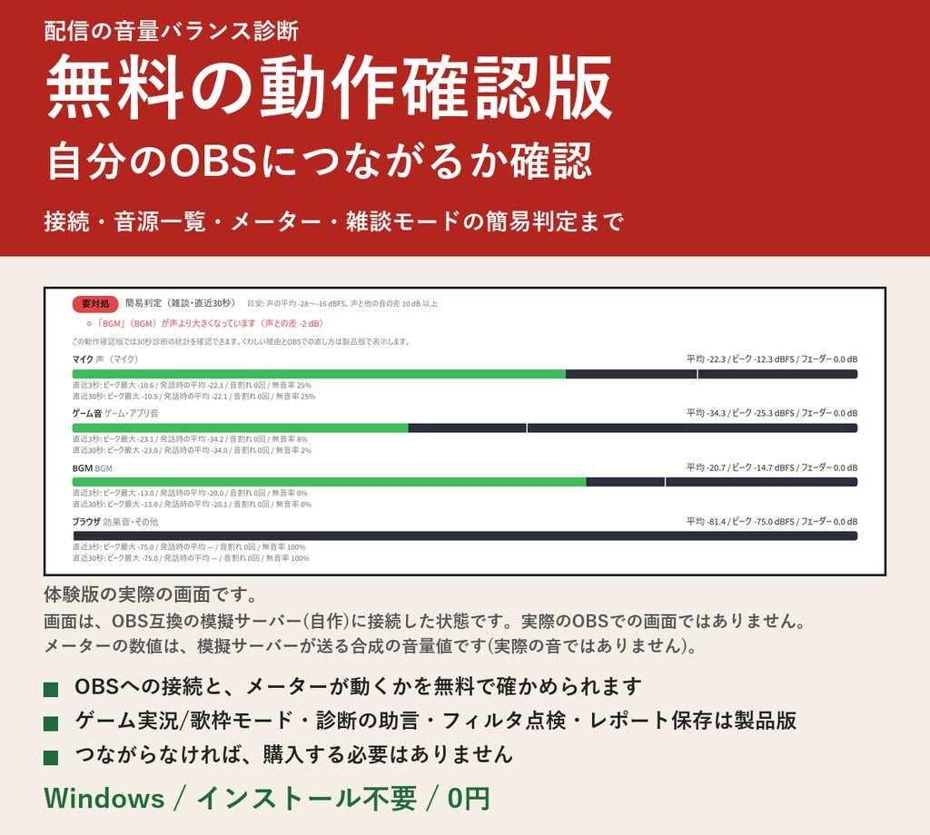 【無料の動作確認版】配信の音量バランス診断（OBSの音量メーター） ｜ 接続・音源一覧・メーター・雑談モードの簡易判定まで。診断の助言は製品版（Windows）
