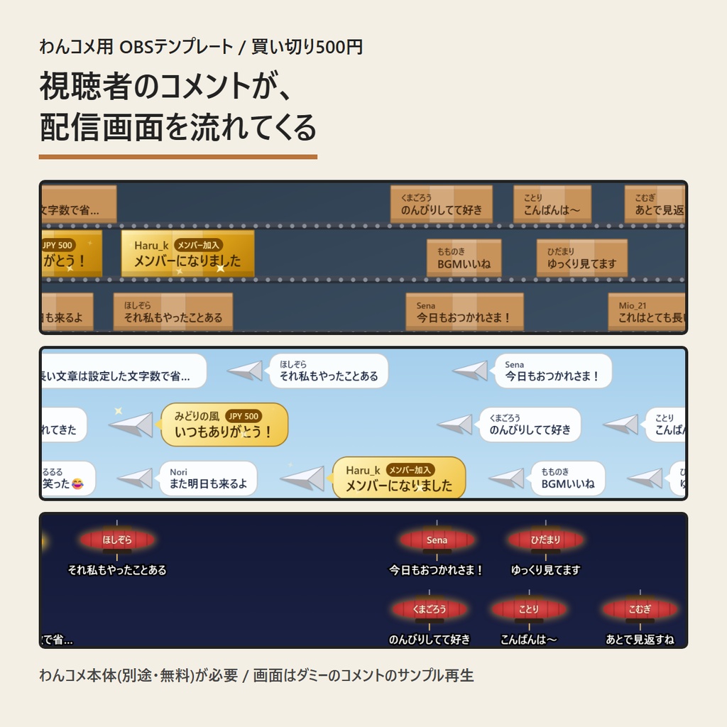 コメントが流れてくるオーバーレイ(わんコメ用テンプレート) | 視聴者のコメントが配信画面を流れてくる(OBS用HTML・買い切り)
