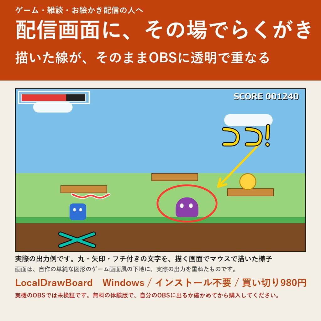 配信らくがきボード LocalDrawBoard（配信画面にその場でらくがき） ｜ 描いた丸・矢印・手書き文字が、そのままOBSに透明で重なる（Windows・買い切り・無料の体験版あり）