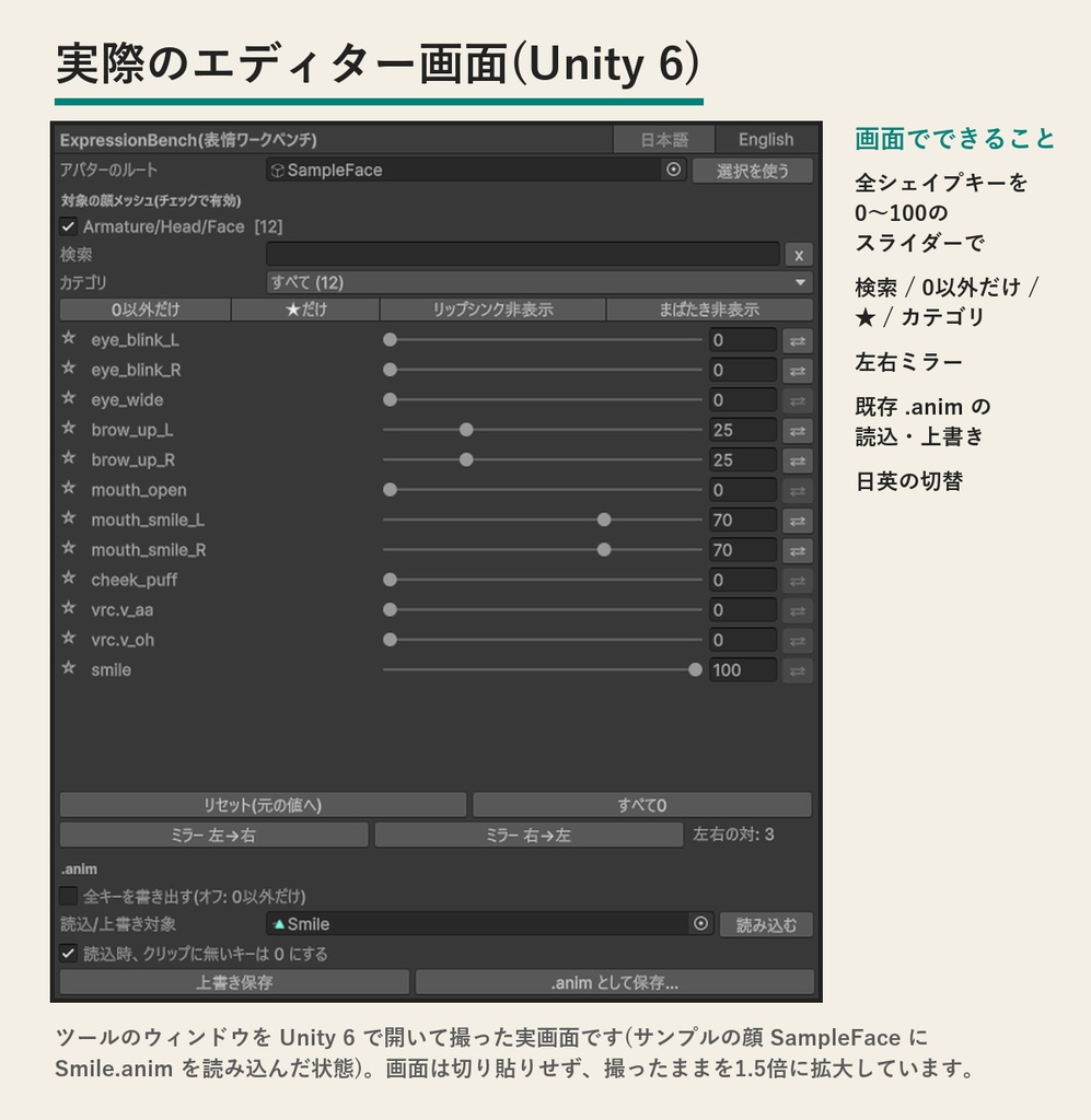 ExpressionBench | シェイプキーをスライダーで動かして表情を.animに保存するUnityエディター拡張(買い切り)