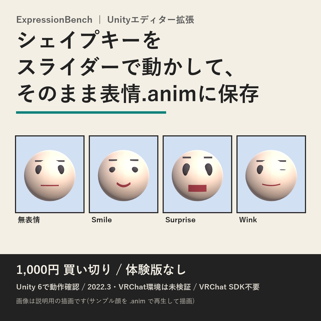 ExpressionBench | シェイプキーをスライダーで動かして表情を.animに保存するUnityエディター拡張(買い切り)