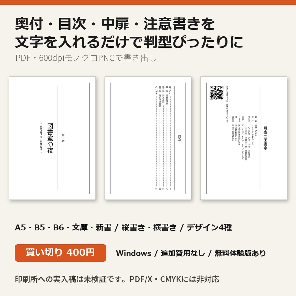 同人誌の付き物メーカー | 奥付・目次・中扉・注意書きを文字入力でPDF・PNGに【Windows・無料体験版あり】