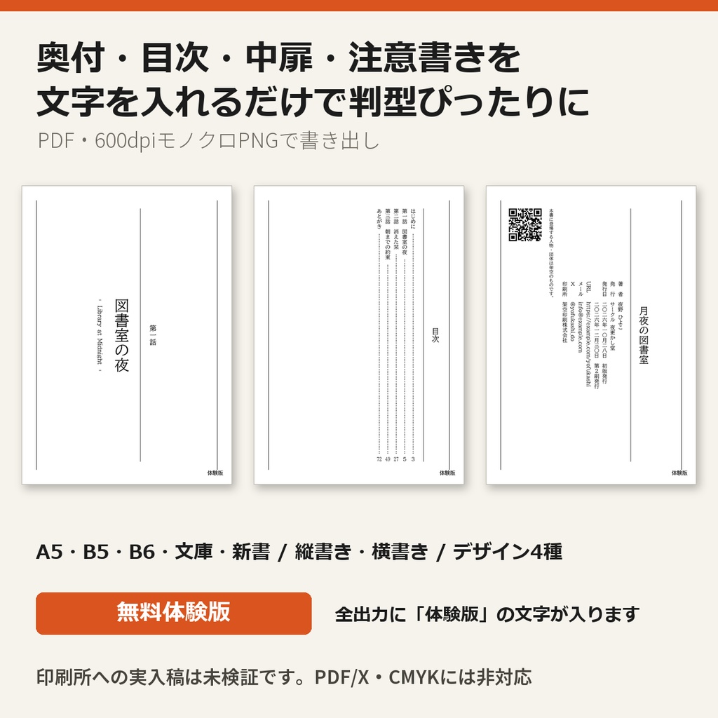 【無料の体験版】同人誌の付き物メーカー | 全機能を試せます(出力の右下に「体験版」表記・Windows)