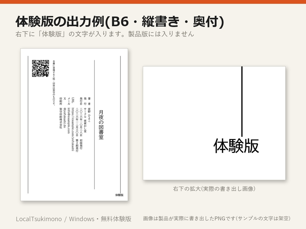 【無料の体験版】同人誌の付き物メーカー | 全機能を試せます(出力の右下に「体験版」表記・Windows)