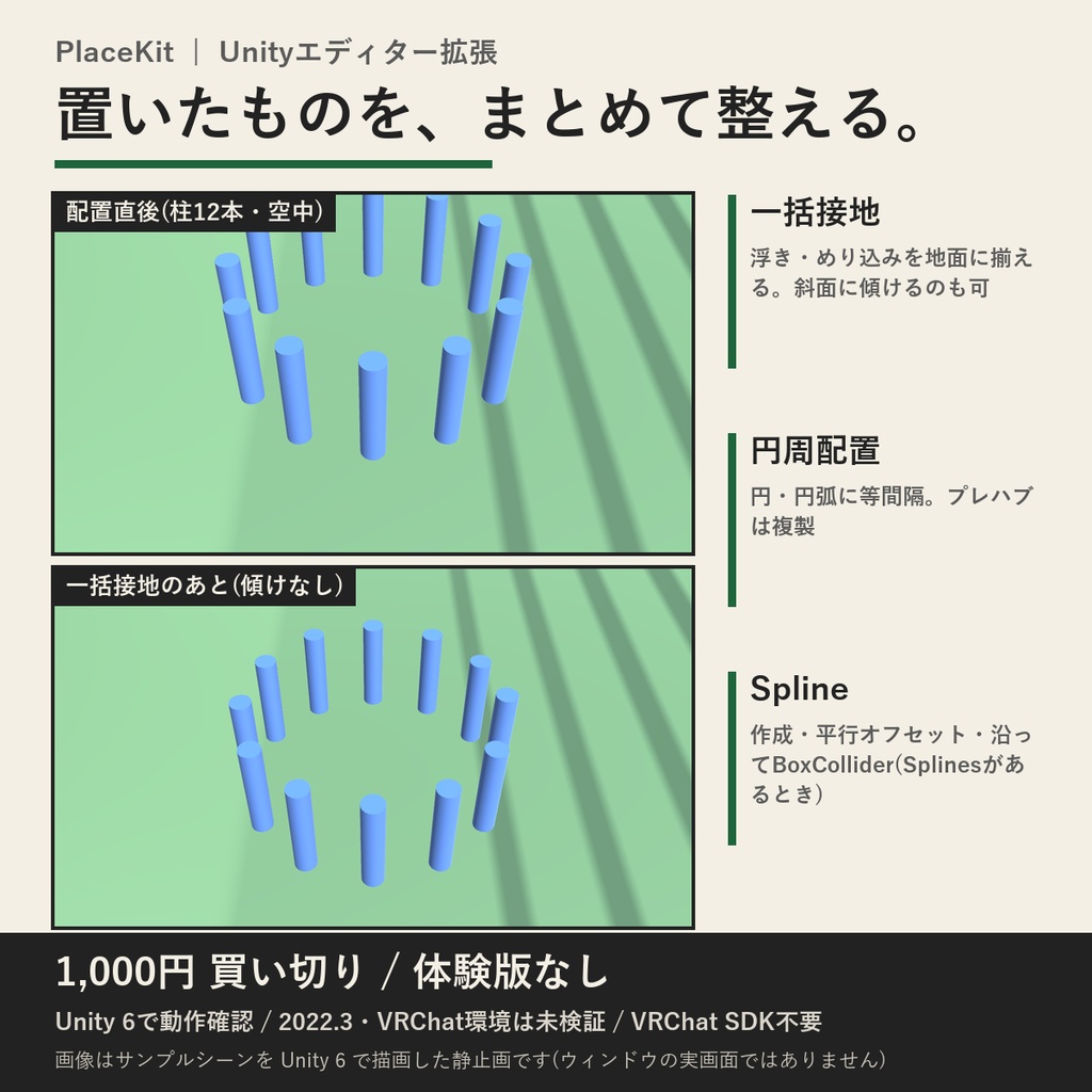 PlaceKit（一括接地・円周に等間隔配置・Spline沿い配置・Unityエディター拡張） ｜ 置いたものを地面へ・円に・Splineに沿って（買い切り）