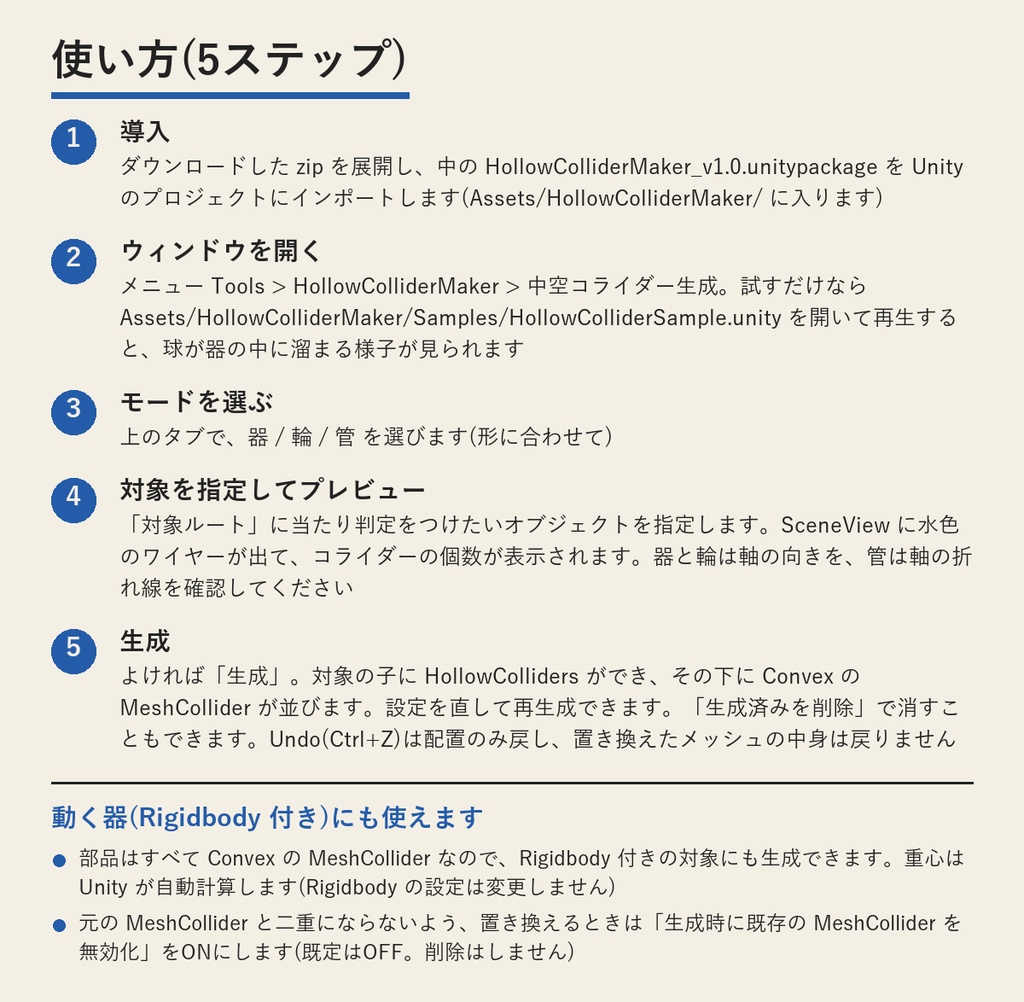 HollowColliderMaker(中空コライダーメーカー・Unityエディター拡張) | おわん・コップ・輪・パイプの「中に入れる」当たり判定を作る(買い切り)