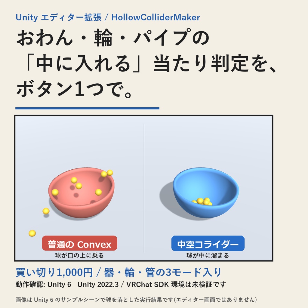 HollowColliderMaker(中空コライダーメーカー・Unityエディター拡張) | おわん・コップ・輪・パイプの「中に入れる」当たり判定を作る(買い切り)
