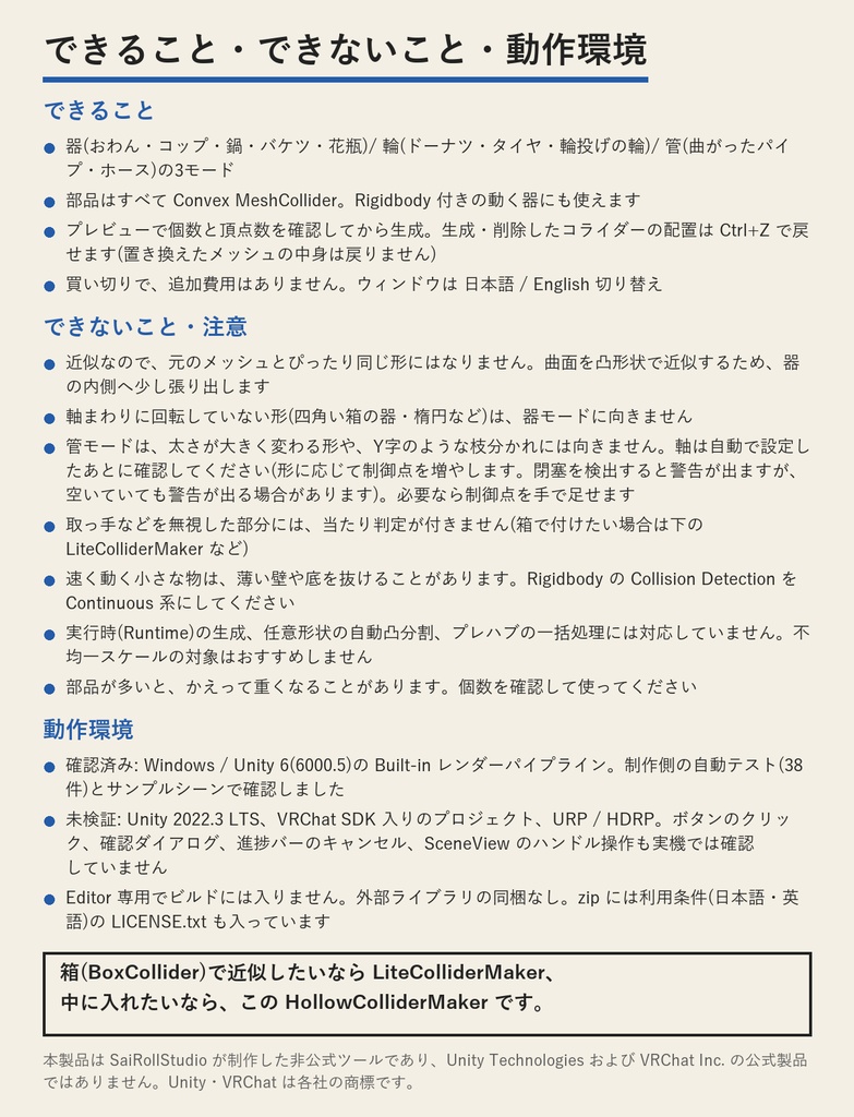 HollowColliderMaker(中空コライダーメーカー・Unityエディター拡張) | おわん・コップ・輪・パイプの「中に入れる」当たり判定を作る(買い切り)