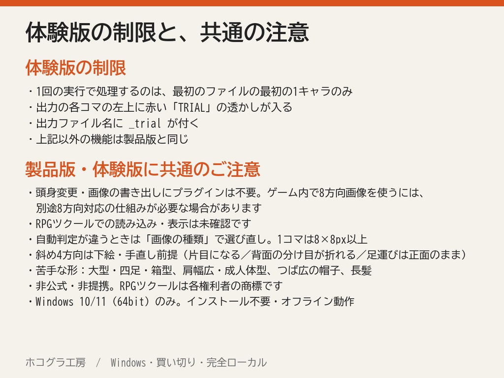 【無料の体験版】ホコグラ工房 | 1キャラだけ試せます(出力に「TRIAL」の透かし・Windows)