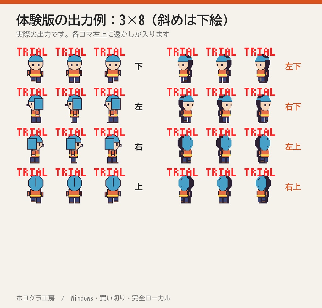 【無料の体験版】ホコグラ工房 | 1キャラだけ試せます(出力に「TRIAL」の透かし・Windows)