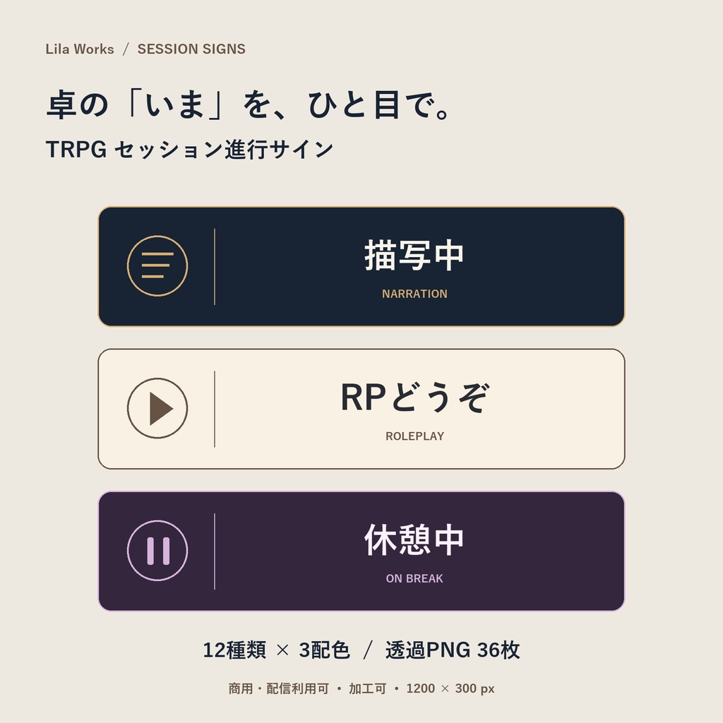 【文字編集ツール付き】TRPGセッション進行サイン｜透過PNG36枚＋オフライン編集