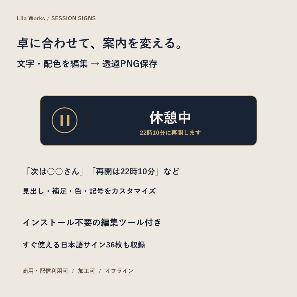 【文字編集ツール付き】TRPGセッション進行サイン｜透過PNG36枚＋オフライン編集