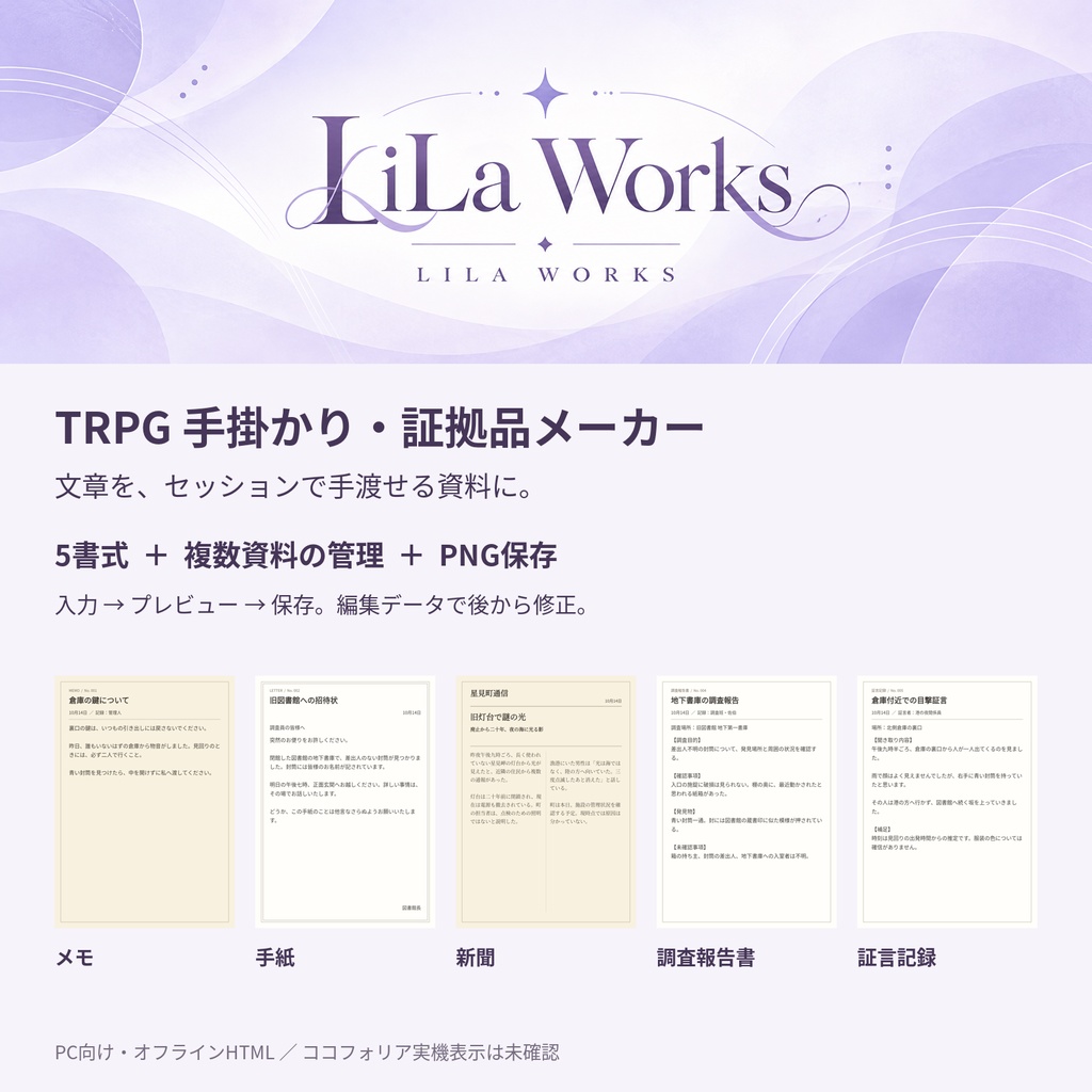 【無料版あり】TRPG手掛かり・証拠品メーカー|5書式+オフライン編集