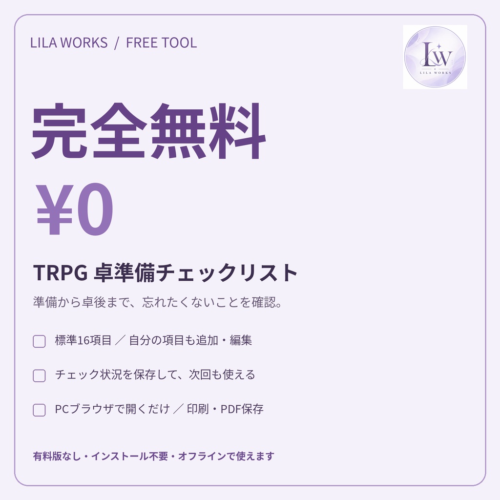 【完全無料】TRPG卓準備チェックリスト｜16項目＋オフライン編集