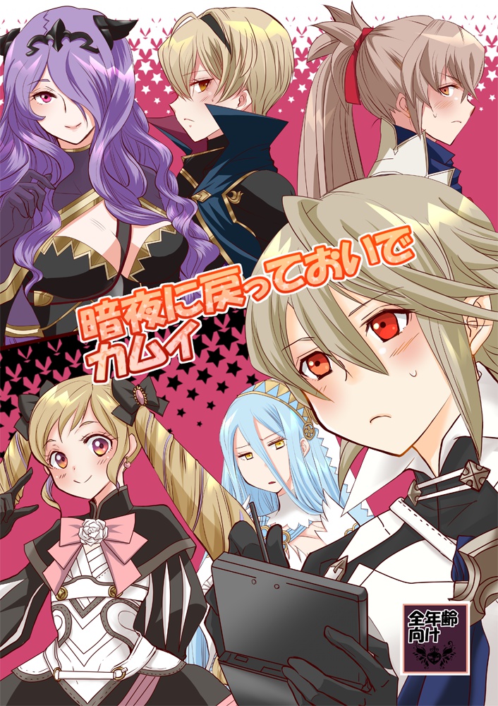 暗夜に戻っておいでカムイ