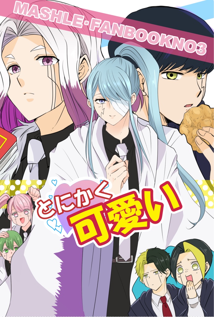 マッシュル本⑧冊セット