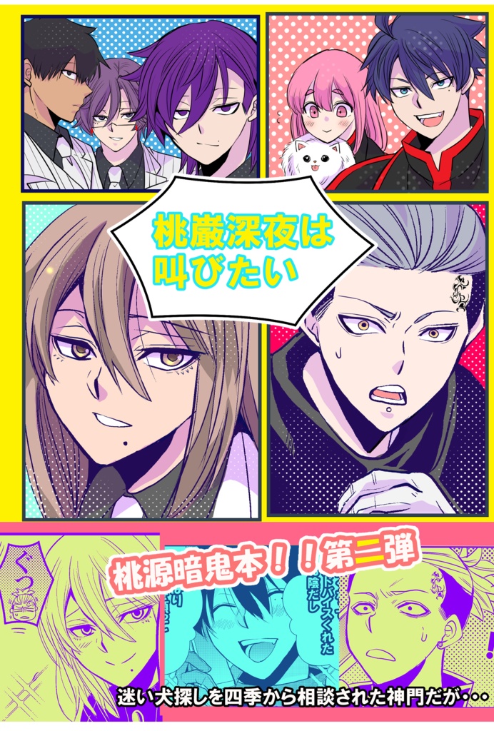 桃巌深夜は叫びたい