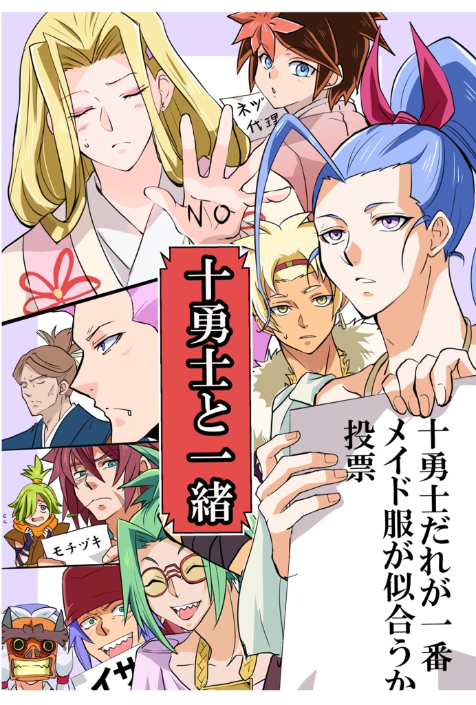 十勇士と一緒