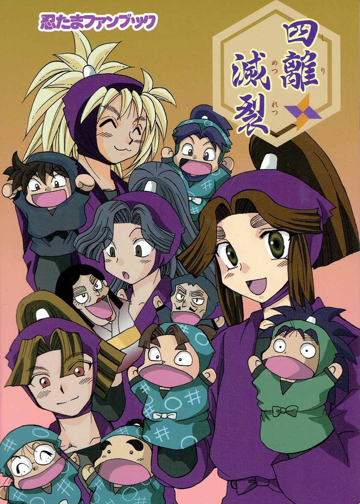 忍たま乱太郎本　四離滅裂