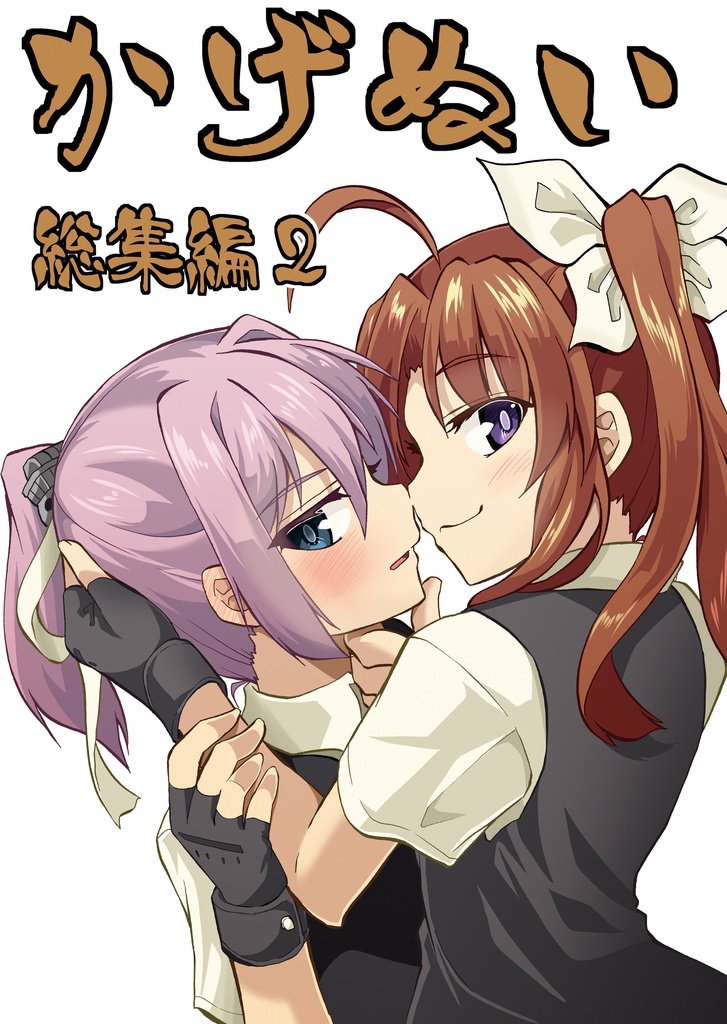 かげぬい総集編２