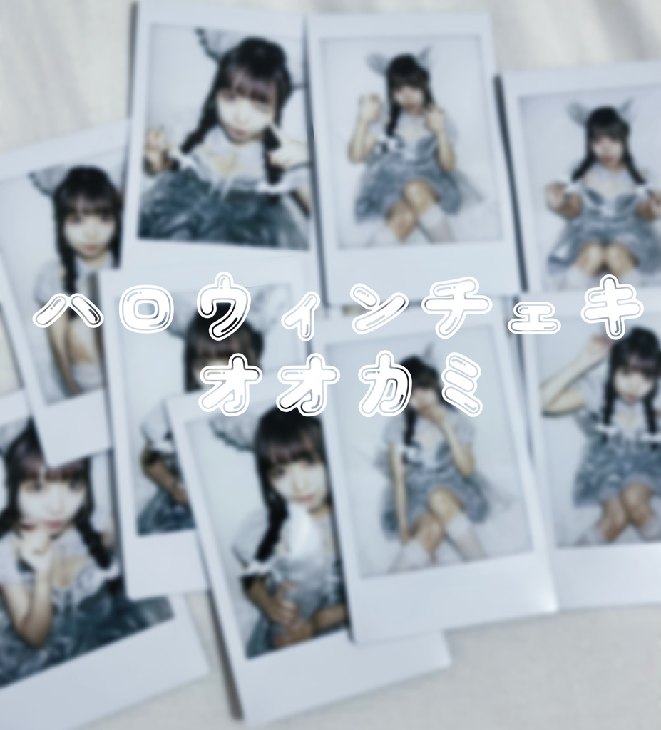 ハロウィンチェキ  オオカミ