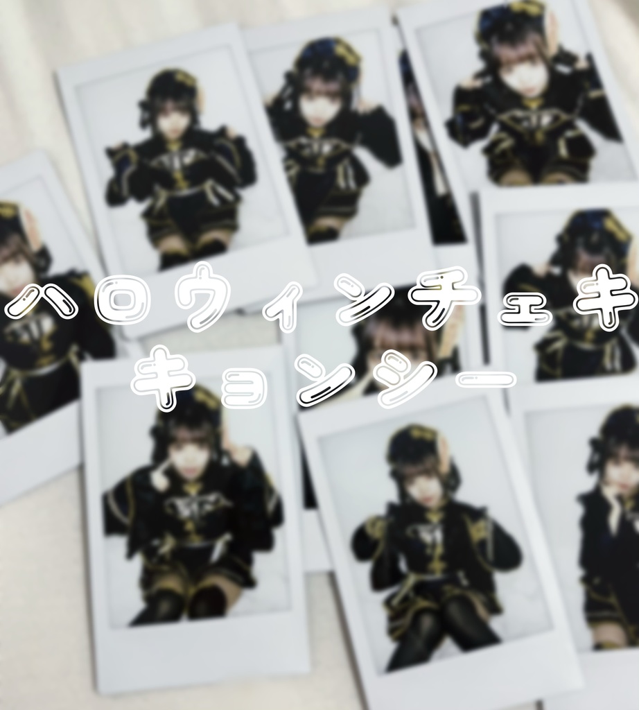 ハロウィンチェキ  キョンシー