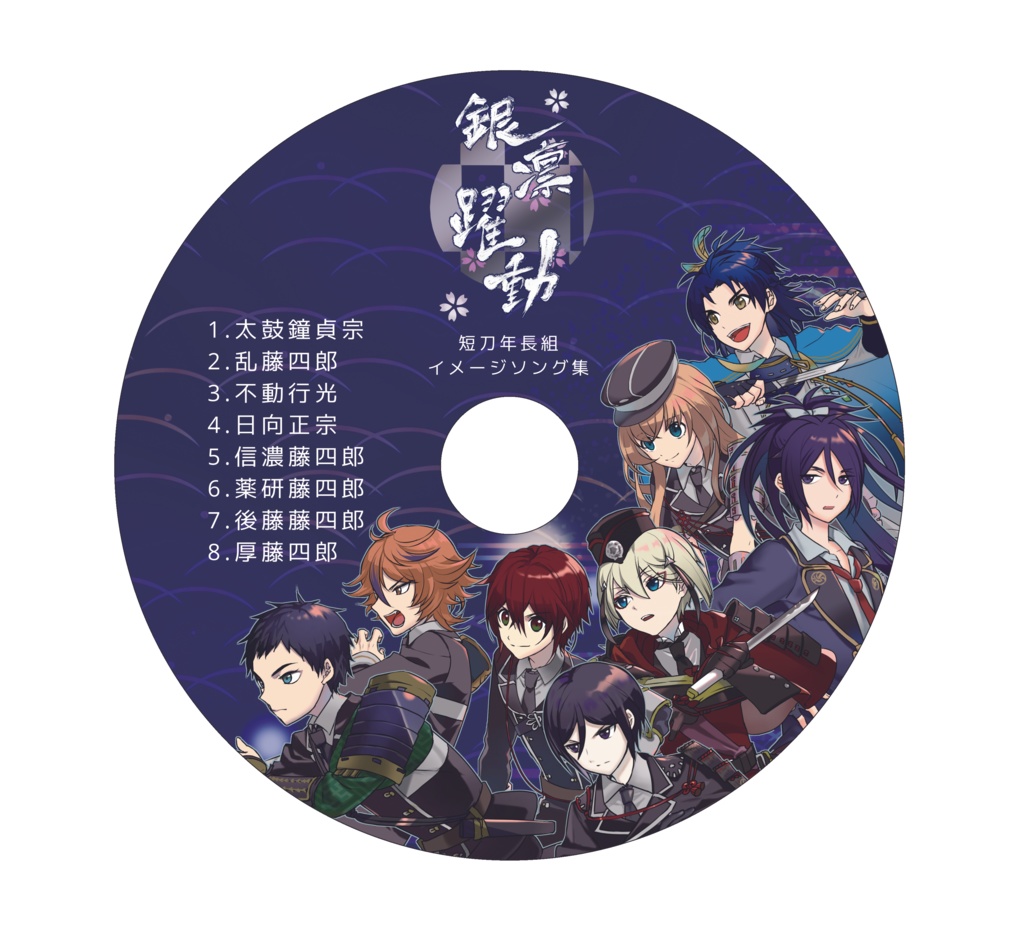 銀凛躍動 短刀年長組イメージソング集