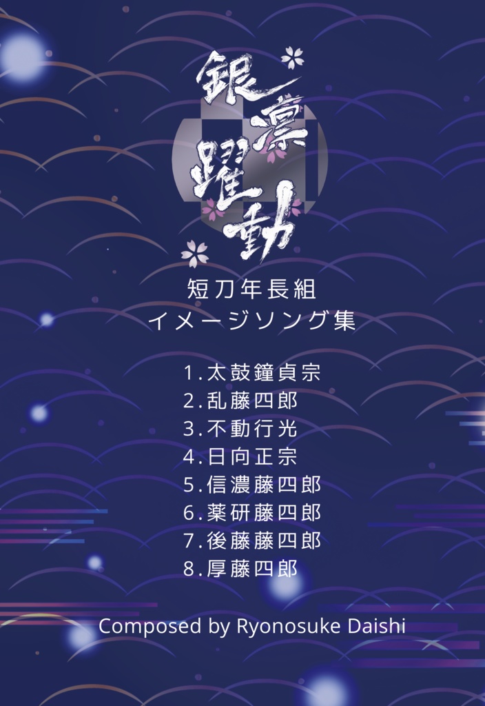 銀凛躍動 短刀年長組イメージソング集