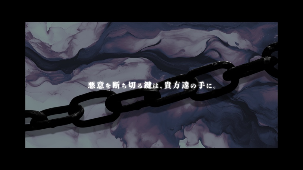 【CoC6版シナリオ】悪意と杭と鎖