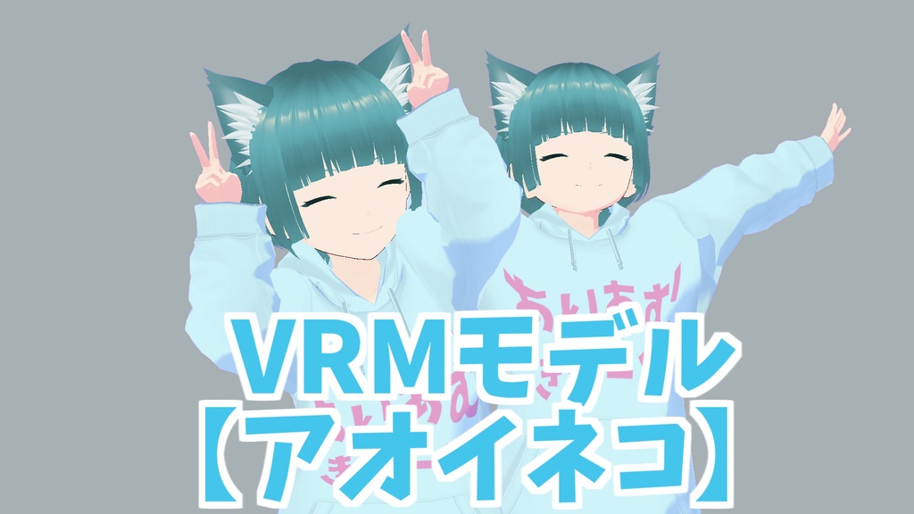 VRMモデル【アオイネコ】