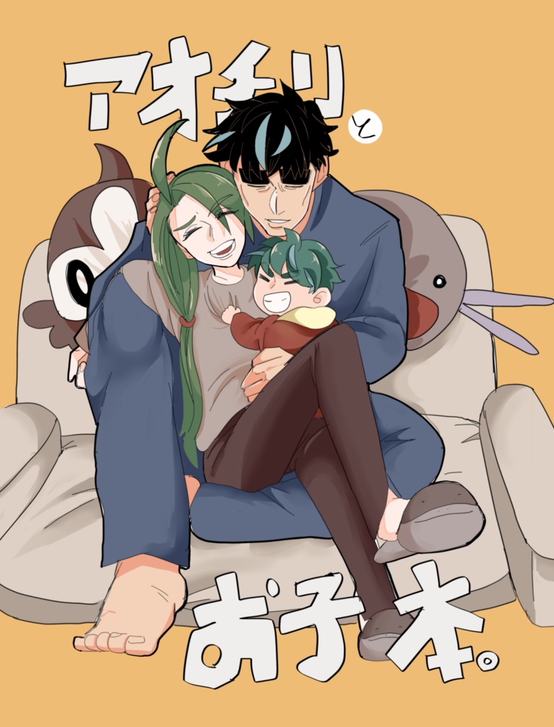 アオチリとお子本。