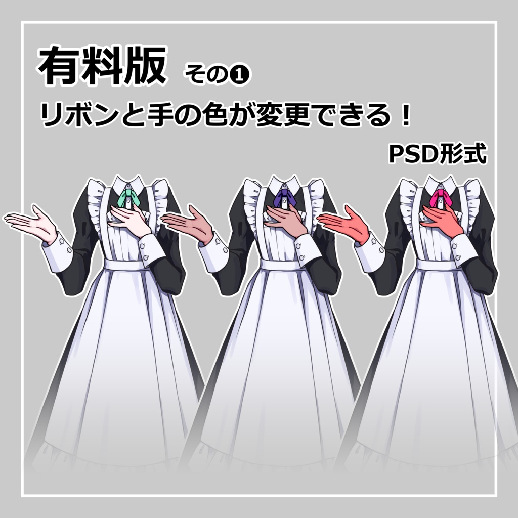 着せ替え素材_01ロングメイド服