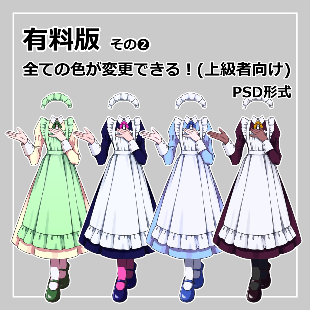着せ替え素材_01ロングメイド服