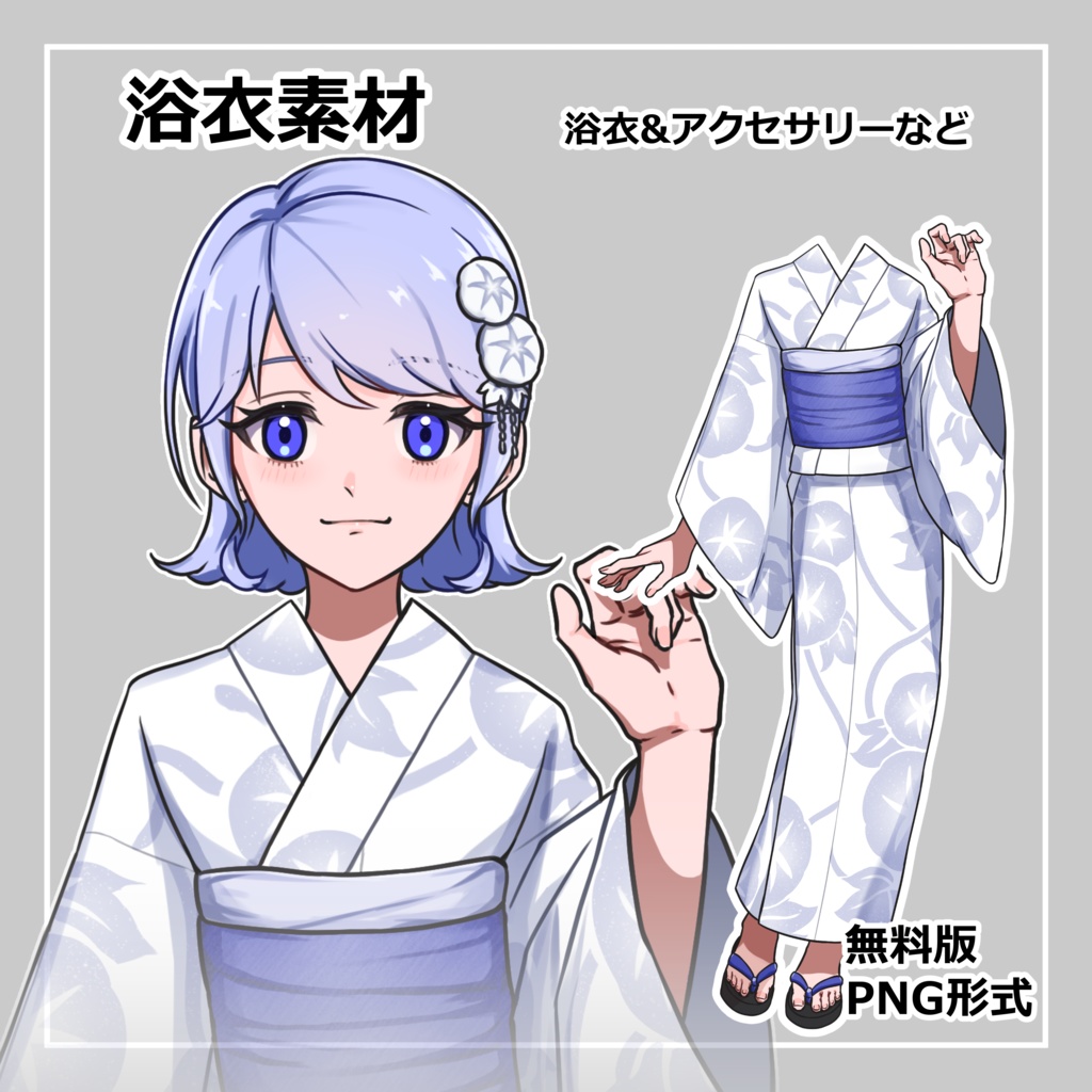 着せ替え素材_02浴衣(朝顔柄)