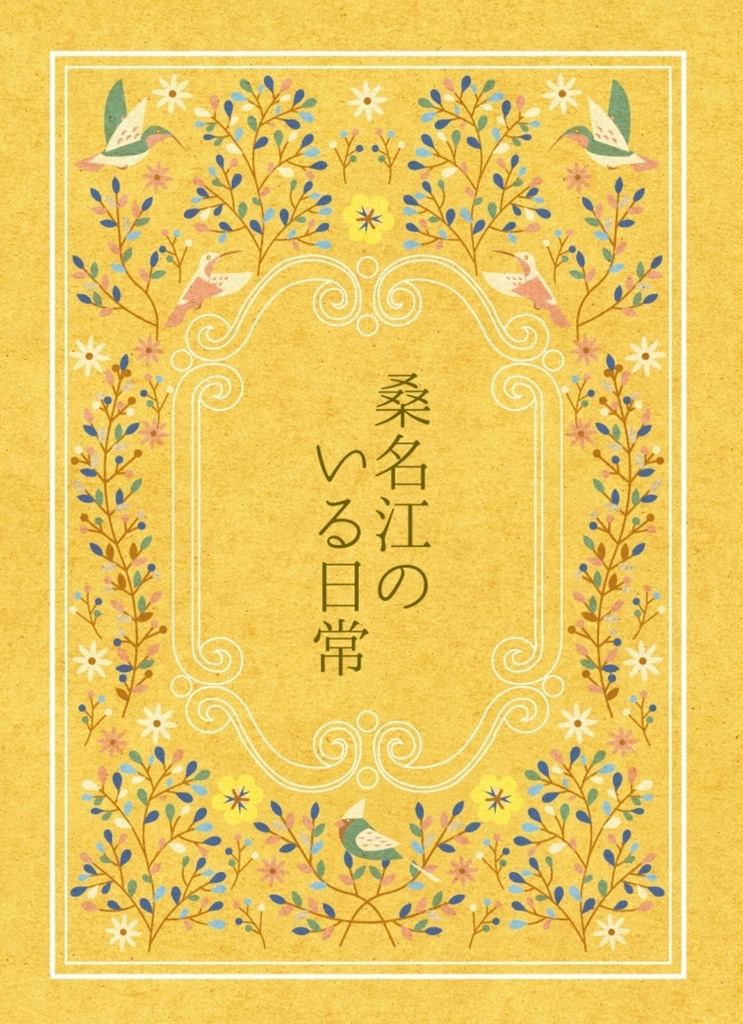 桑名江のいる日常