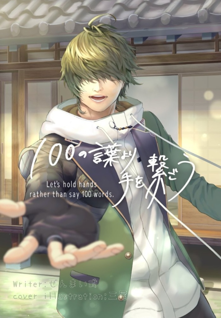 100の言葉より手を繋ごう