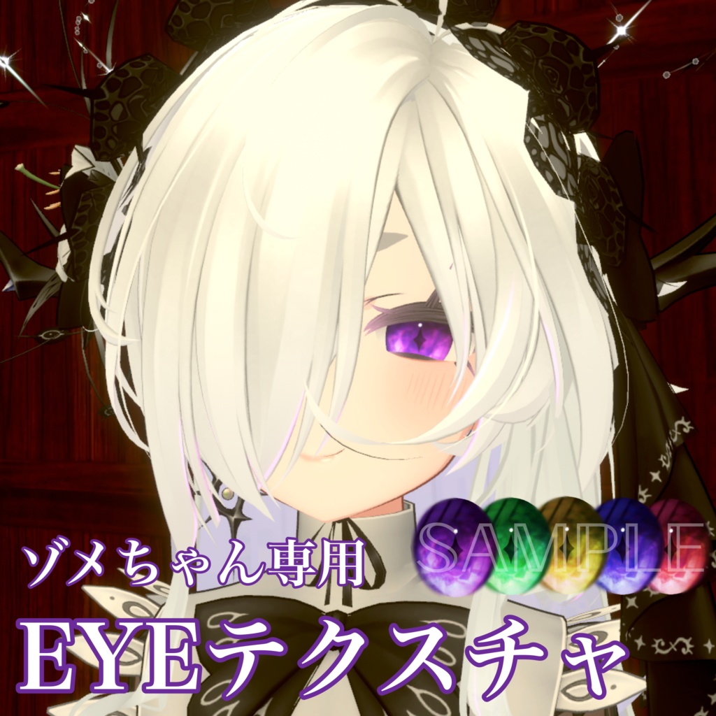【無料】ゾメちゃん専用EYEテクスチャ