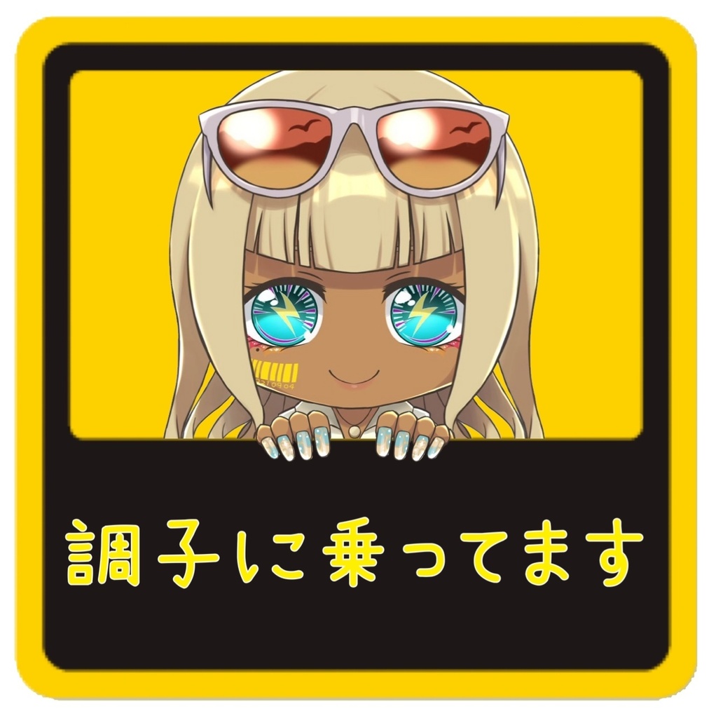 乗車マグネット(調子)