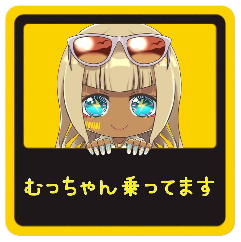 乗車マグネット(むっちゃん)